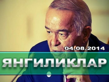 Марказий Осиё Янгиликлари 04.08.2014