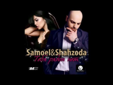 SAMOEL feat SHAHZODA-Тебя рядом нет