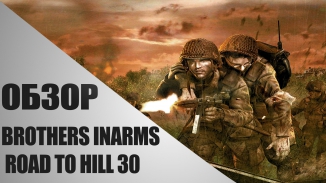 Обзор Brothers In Arms Road To Hill 30