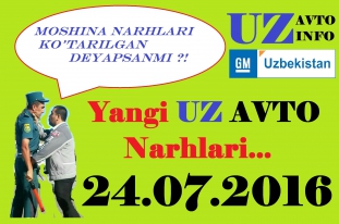 24.07.2016 Yangi Uz Avto Narhlari Sergeli / Уз авто нархлари Узбекистон
