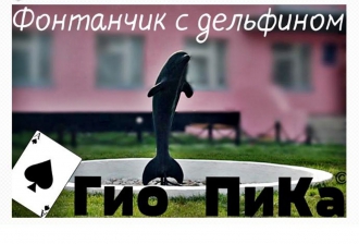 Гио ПиКа – Черный дельфин (Фонтанчик с дельфином) песня
