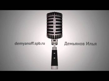 Илья Демьянов: диктор, voice over talent
