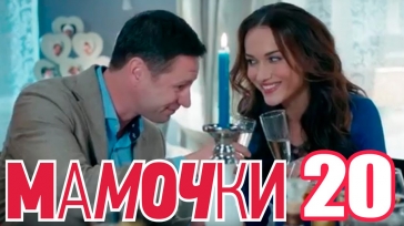 Мамочки - Сезон 1 Серия 20 - русская комедия HD