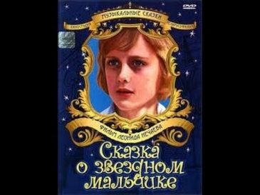 Сказка о звездном мальчике (2 серия) (1983) фильм смотреть онлайн