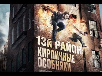 13-й район- Кирпичные особняки - Русский трейлер (HD)