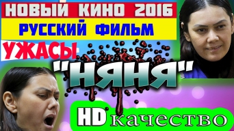 Новый кино 2016 "НЯНЯ" жанр УЖАСЫ Русский фильм HD Качество