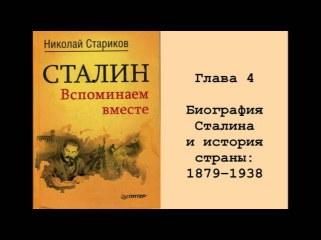 Сталин  Вспоминаем вместе   Глава 4  Биография Сталина и история страны  1879 1938