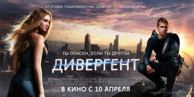 Дивергент (2014) / Фильм / Смотреть онлайн полностью в хорошем качестве HD 1080p