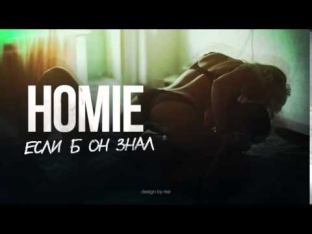 HOMIE - Если б он знал