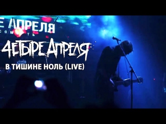 4 Апреля - В тишине ноль (Live in Moscow Hall)