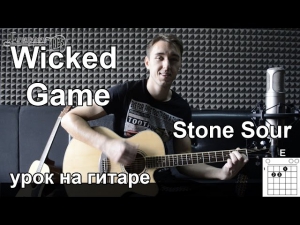 Wicked Game - Stone Sour, Chris Isaak (Видео урок) как играть на гитаре