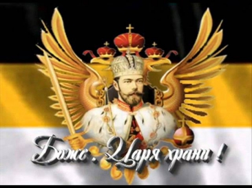 Боже, Царя храни - гимн Российской Империи (1833 - 1917)