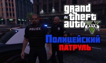 Фильм: Полицейский патруль [Как играть за копа в GTA 5??] |SAPD:FR 0.1| Police mod