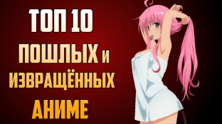 ТОП 10 самых ПОШЛЫХ и ИЗВРАЩЁННЫХ аниме! (ЗОРмания)
