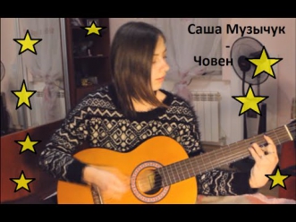 Один в каное - Човен (cover by Sasha Muzychuk)
