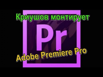 Туториал Adobe Premiere Pro CS6 (Все самое нужное)
