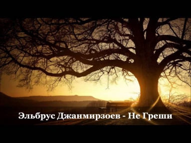 Эльбрус Джанмирзоев - Не Греши 2013