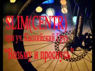 SLIM (CENTR) (при уч Каспийский Груз) - Возьму и проснусь (2013)