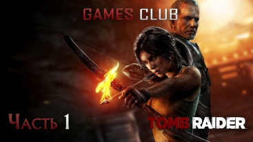 Прохождение игры Tomb Raider (2013) часть 1