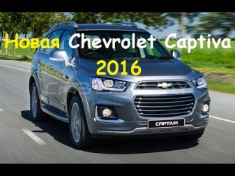 New 2016 Chevrolet Captiva Restyling / Обновленная Шевроле Каптива