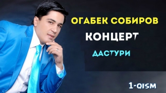 Огабек Собиров концерт дастури Хоразм юлдузлари