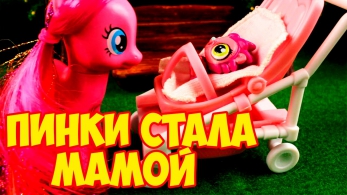 Мультик с Пони Пинки стала мамой май литл пони видео на русском языке