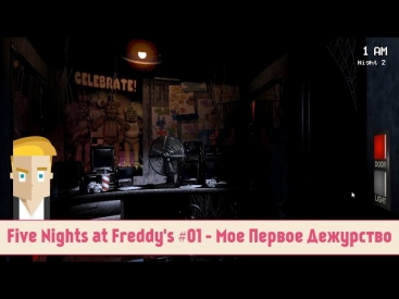 Five Nights at Freddy's #01 - Мое Первое Дежурство