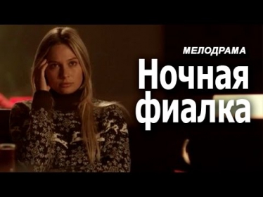 Ночная фиалка Фильм мелодрама русское кино смотреть онлайн