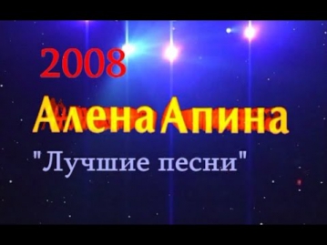 Алена Апина: Концерт "Лучшие песни" - 2008