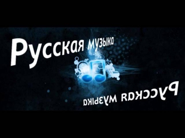 Аркадий Лайкин (Потап) feat. Позитив - Сексуалный