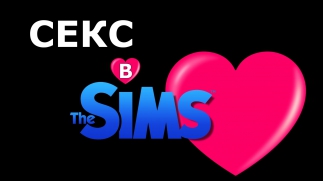 СЕКС в The Sims