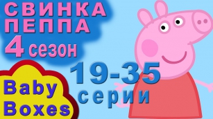 ✿ Свинка Пеппа на русском 19-35 все серии подряд 4 сезон, 2 часть, без рамок