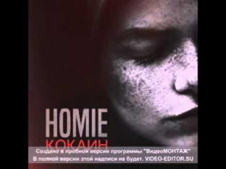 HOMIE- Кокаин(2014)