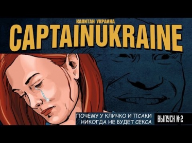 Капитан Украина / Часть 2, Почему у Кличко и Псаки никогда не будет секса © КП
