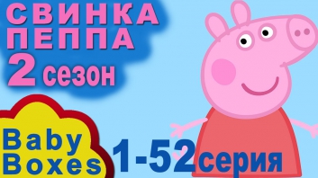 ✿ Свинка Пеппа на русском все серии подряд 2 сезон, без рамок и без остановки 52 серии