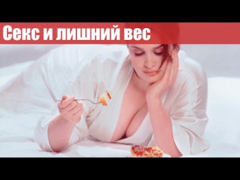Секс и лишний вес | Тренинг стройности и красоты slimliferus.ru