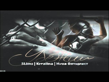 SLimz feat. Нико Оптимист & Krealina - Убежим