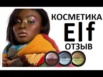 Дешевая косметика ELF: достойные продукты и лузеры