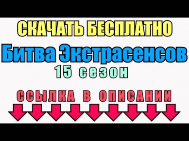 Битва Экстрасенсов 2014 - Новый 15-й Сезон - Скачать Бесплатно