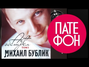 Михаил Бублик - Арт Обстрел. Том 1 (Весь альбом) 2012 / FULL HD