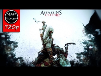 Assassin's Creed 3 - Серия 10 - Особо опасен - MAD Роман