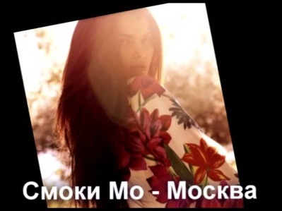 Смоки Мо - Москва (Prod. Dimaestro) (Время Тигра 