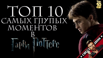 Топ 10 глупых моментов в "Гарри Поттере". Lite