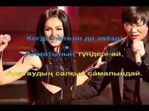 Кайрат Нуртас & Нюша - Алматы түні [ КАРАОКЕ ]