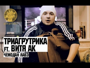 Триагрутрика ft. Витя АК - Чемодан Лавэ