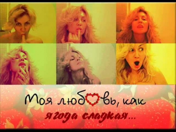 ПРЕМЬЕРА 2012!!! Ирина Билык - Моя любовь, как ягода (аудио)