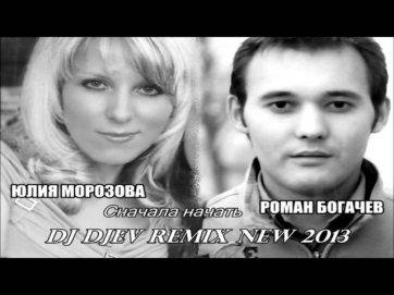 Юлия Морозова & Роман Богачёв - Сначала начать (DJ Djev Remix 2013)