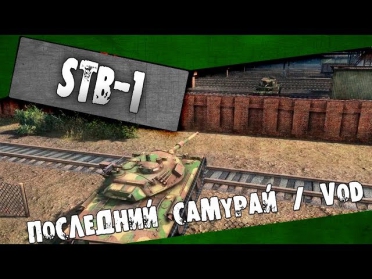 World of Tanks :  STB-1 - Последний самурай / VOD