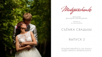 Как нужно фотографировать свадьбы. Уроки по фотографии. Фотограф Дмитрий Матющенко