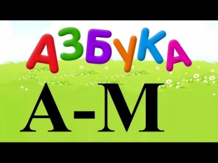 Песенка алфавит Азбука для малышей буква А М